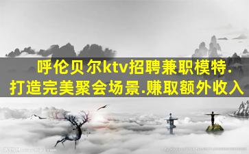 庆阳夜场招聘